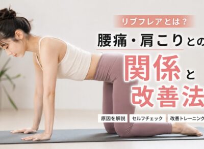 リブフレアによる腰痛や肩こりの関係と改善法を解説する、20代女性モデルのアイキャッチ画像