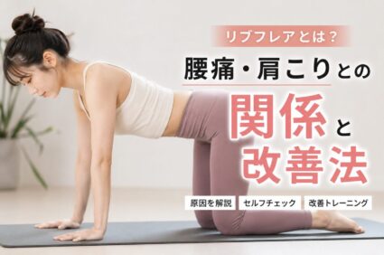 リブフレアによる腰痛や肩こりの関係と改善法を解説する、20代女性モデルのアイキャッチ画像