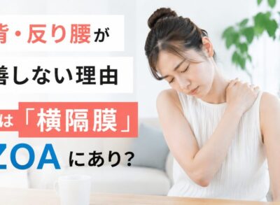 猫背や反り腰に悩む20代女性と、横隔膜・ZOAによる姿勢改善を解説するアイキャッチ画像