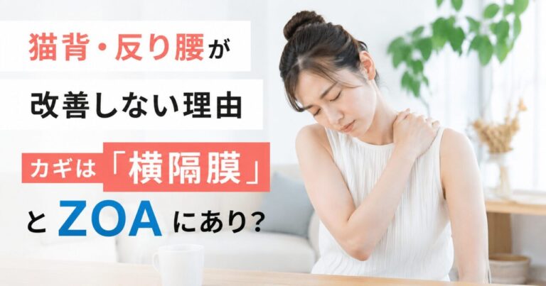 猫背や反り腰に悩む20代女性と、横隔膜・ZOAによる姿勢改善を解説するアイキャッチ画像