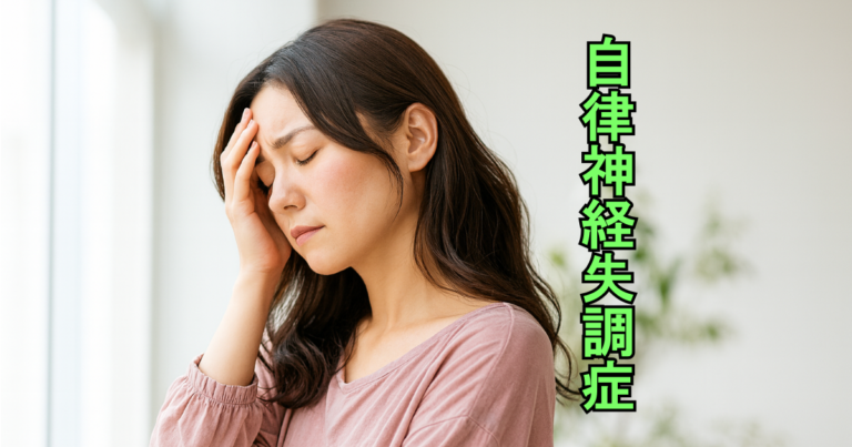 頭を押さえてつらそうな表情をする女性｜自律神経の乱れによる不調をイメージ