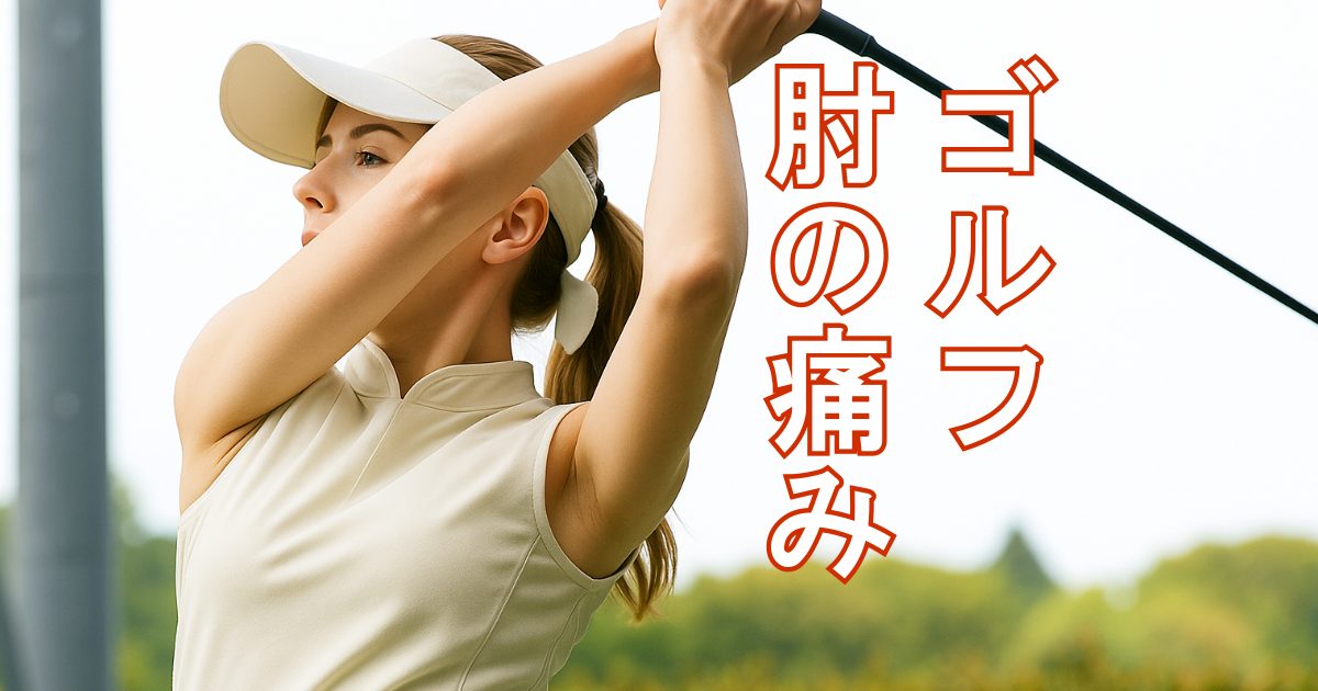 ゴルフスイングをする女性と「ゴルフ肘の痛み」の文字が入った画像