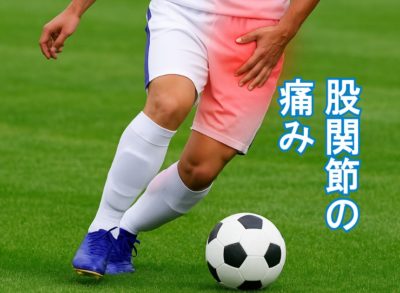 サッカー中の男性が股関節付近を押さえ、痛みを感じている様子。股関節の部位が赤くハイライトされている。