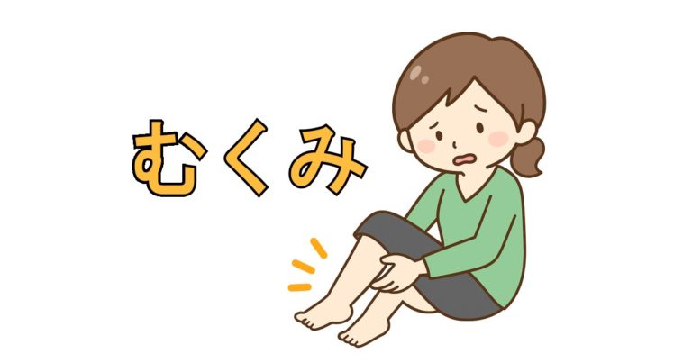 足のむくみを気にする女性のイラスト。脚を押さえ不快感を示している様子が描かれている。