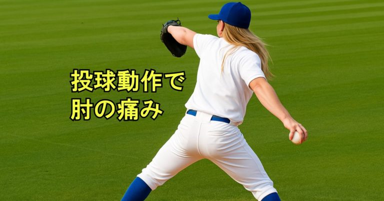 マウンドで投球する野球選手（ピッチャー）の画像。野球肘のリスクを象徴
