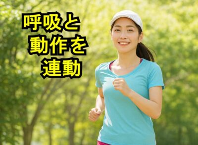 緑の中を笑顔でジョギングする女性｜呼吸と動作の連動をイメージ