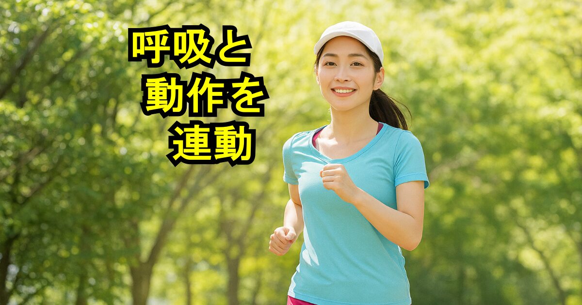 緑の中を笑顔でジョギングする女性｜呼吸と動作の連動をイメージ