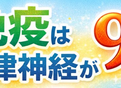 免疫と自律神経の関係を解説する「免疫は自律神経が9割」という文字のアイキャッチ画像