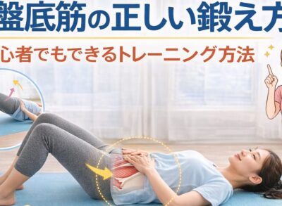 骨盤底筋トレーニングを行う女性の様子｜初心者向けの正しい鍛え方イメージ