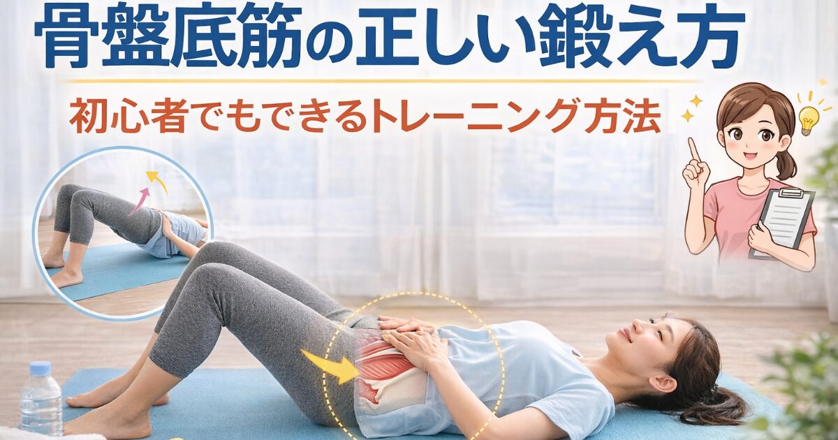骨盤底筋の正しい鍛え方｜初心者でもできるトレーニング方法｜［整体
