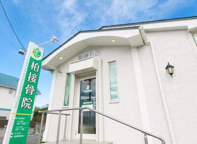 春日井市勝川にある柏接骨院の外観｜はじめてでも安心して通える接骨院