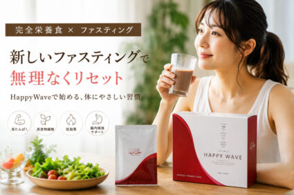 ハッピーウェーブを使った新しいファスティングをイメージした女性モデルのアイキャッチ画像