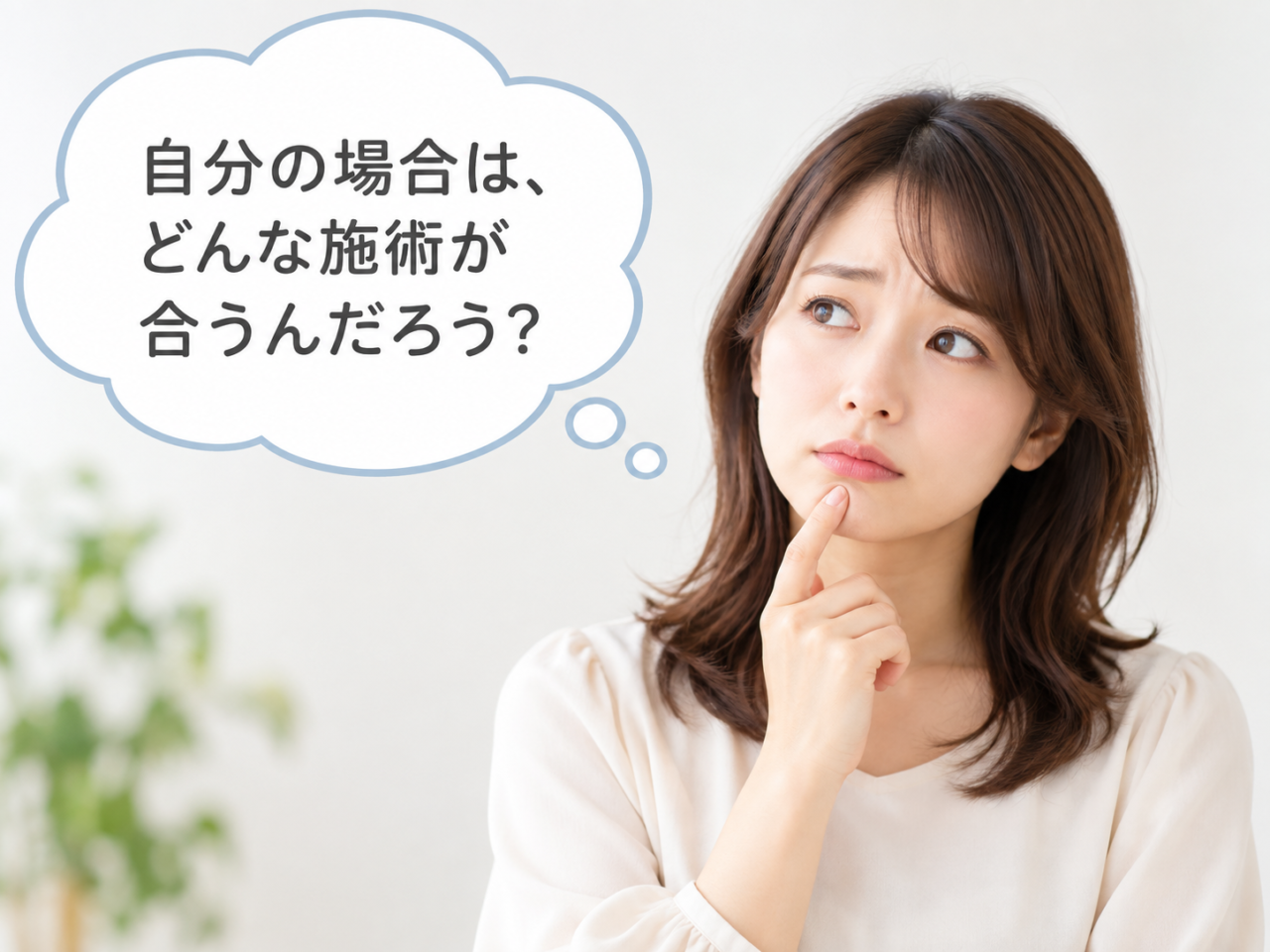 自分にはどんな施術が合うのか考えている女性